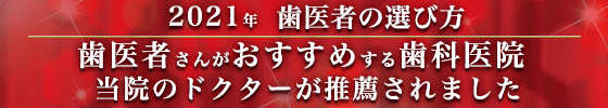 2021年歯医者の選び方 歯医者さんがおすすめする歯科医院 当院のドクターが推薦されました