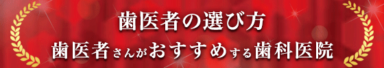 歯医者の選び方 歯医者さんがおすすめする歯科医院